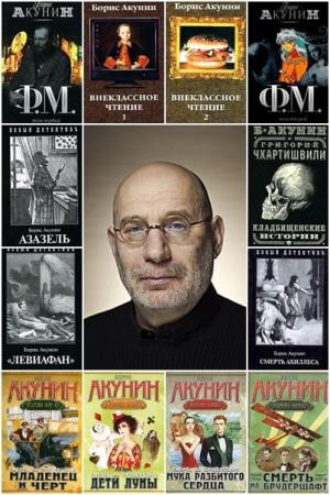 Борис Акунин - Сборник произведений (147 книг) (1993-2017)