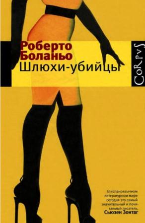 Роберто Боланьо - Сборник произведений (4 книги) (2006-2011)