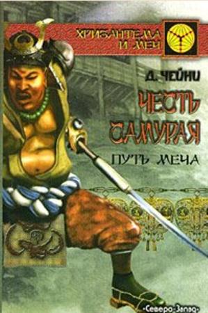 Дэвид Чейни - Честь самурая (2 книги) (2005)
