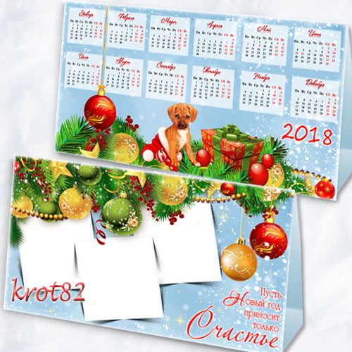 Новогодний календарь – домик на 2018 год – Хорошие воспоминания 