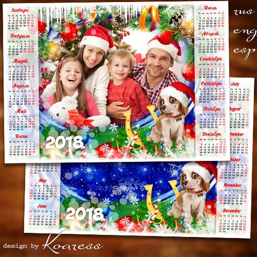 Праздничный новогодний календарь с рамкой для фотошопа на 2018 год с Собакой - Наш любимый праздник дарит нам зима