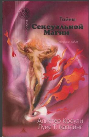 Алистер Кроули, Луис Каллинг - Тайны сексуальной магии (сборник) (2003)