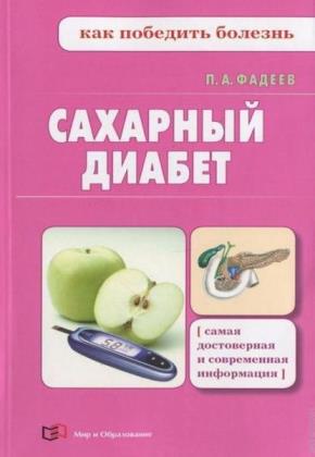 П.А. Фадеев - Сахарный диабет