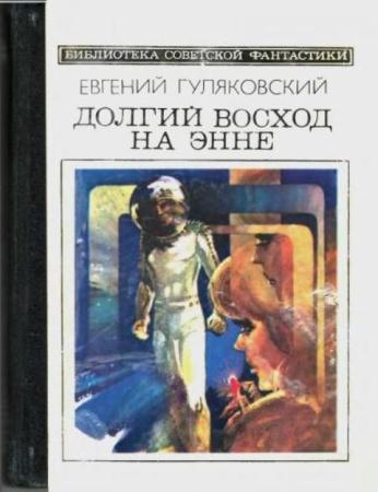 Гуляковский Евгений - Долгий восход на Энне (1985)