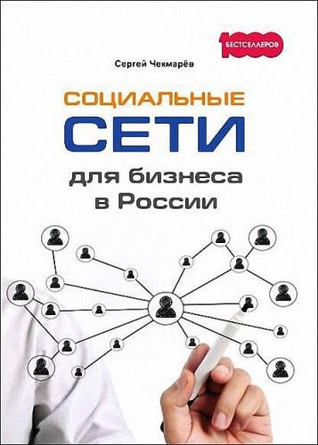 Чекмарёв Сергей - Социальные сети для бизнеса в России