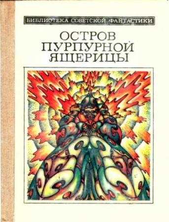 Плеханов Сергей (сост.) - Остров пурпурной ящерицы (1984)