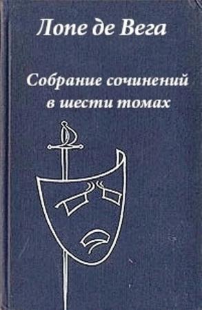 Лопе де Вега - Собрание сочинений в 6 томах (6 томов) (1962)