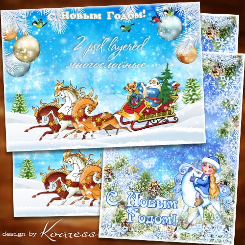 Две новогодние многослойные детские открытки с рамками для фото - Мчит на быстрых санях Дедушка Мороз