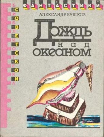 Бушков Александр - Дождь над океаном (1990)