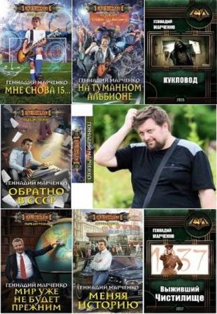 Геннадий Марченко - Сборник произведений (13 книг) 