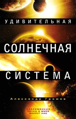 Александр Громов - Удивительная Солнечная система