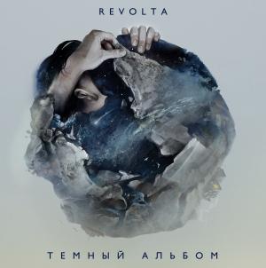 Revolta - Темный альбом (2017)