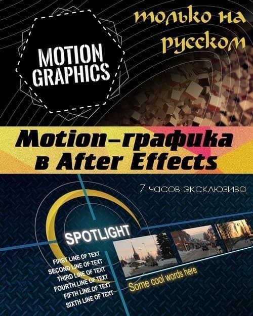 Motion-графика в After Effects (2017) HDRip