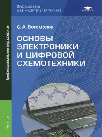 Богомолов Сергей - Основы электроники и цифровой схемотехники