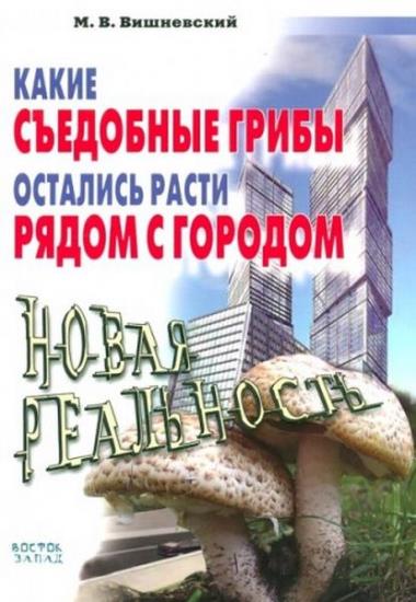 М.В. Вишневский - Какие съедобные грибы остались расти рядом с городом