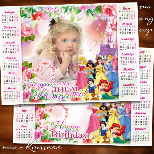 Календарь с рамкой для фотошопа на 2018 год с принцессами Диснея - Нашу милую принцессу поздравляем с Днем Рождения