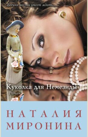Наталия Миронина - Собрание сочинений (20 книг) (2013-2017)