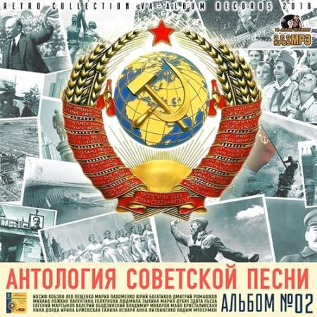 Антология Советской Песни: Альбом 02 (2018)