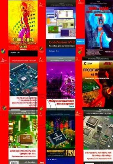 Серия Программируемые системы (31 книга + 10CD)