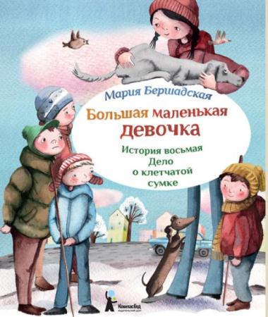 Мария Бершадская - Большая маленькая девочка (12 книг) (2014-2016)