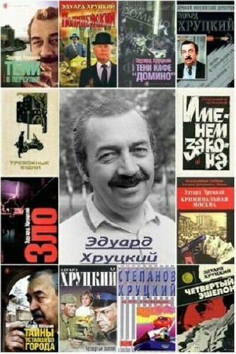 Эдуард Хруцкий - Сборник (33 книги)