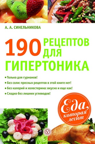 А. А. Синельников - 190 рецептов для здоровья гипертоника