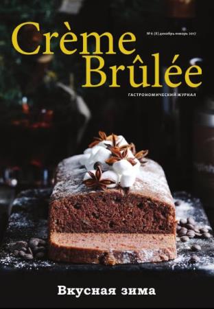 Crème Brûlée / Крем-брюле №6 (8) (декабрь-январь /  2016-2017) 