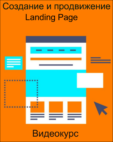 Создание и продвижение Landing Page (2016) Видеокурс