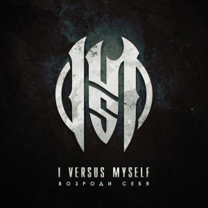I Versus Myself - Возроди Себя [Single] (2018)