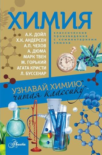 Елена Стрельникова - Химия. Узнавай химию, читая классику. С комментарием химика