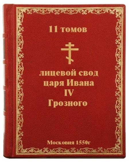 Лицевой свод царя Ивана IV Грозного (11 томов) 