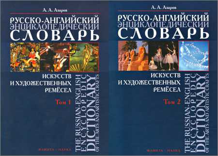 -      .  2-  / The Russian-English Encyclopedic Dictionary of the Arts and Artistic Crafts