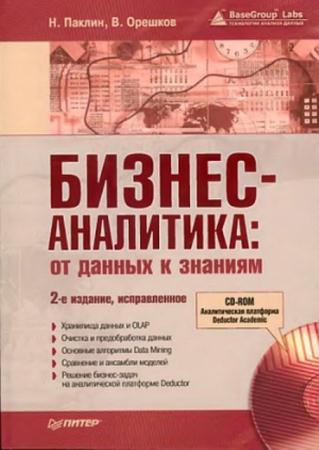 Николай Паклин, Вячеслав Орешков - Бизнес-аналитика: от данных к знаниям + CD (2013)