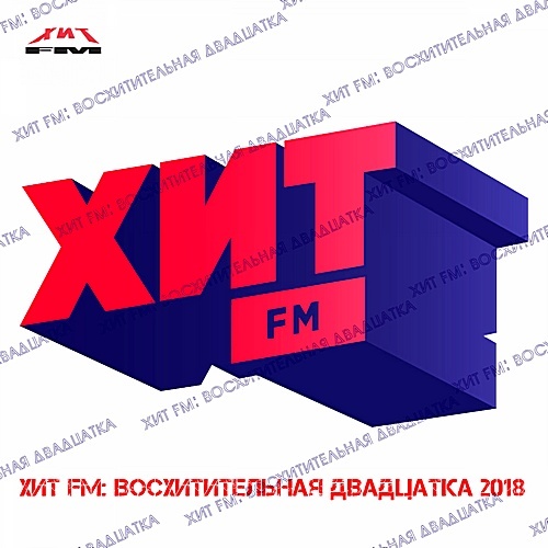 Хит FM ВосХИТительная Двадцатка (2018)