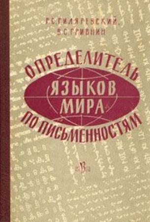Руджеро Гиляревский, Владимир Гривнин - Определитель языков мира по письменностям (1961)