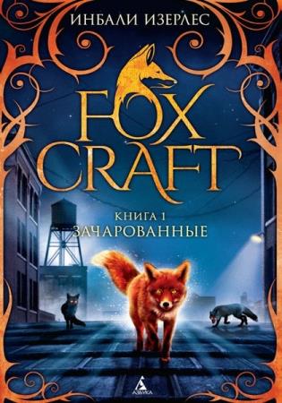 Foxcraft (8 книг)