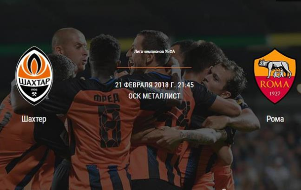Шахтер Донецк – Рома: онлайн матча Лиги чемпионов