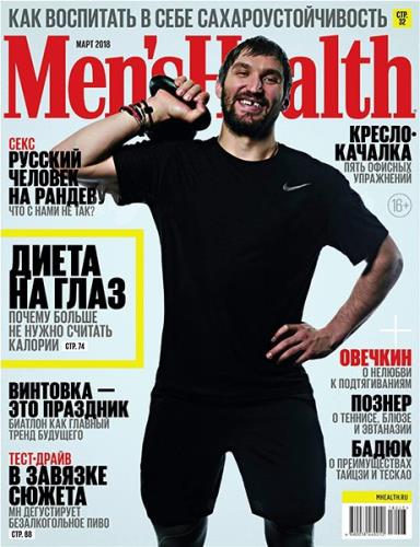 Men's Health №3 (март 2018) Россия