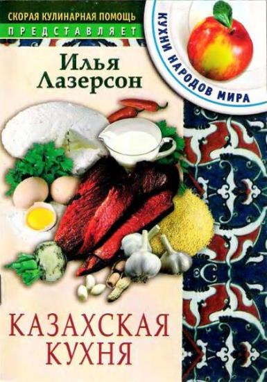 Илья Лазерсон - Казахская кухня