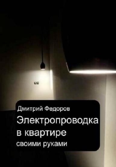 Дмитрий Федоров - Электропроводка в квартире. Своими руками