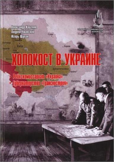 Круглов А. и др. - Холокост в Украине