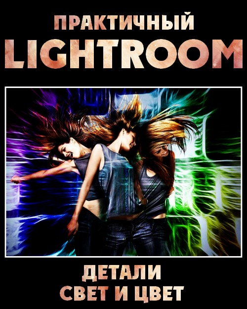 Практичный Lightroom. Детали, свет и цвет (2017) PCRec