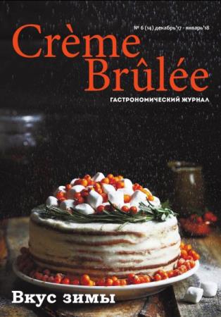 Crème Brûlée / Крем-брюле №6 (14) (декабрь-январь /  2018) 