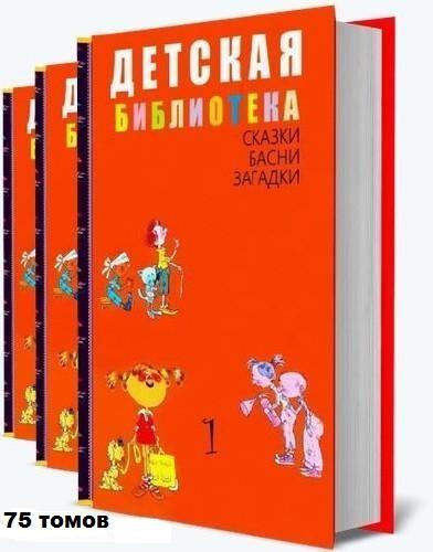 Книжная серия - Детская библиотека в 100 томах