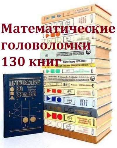 Математические головоломки 130 книг (1932-2016)