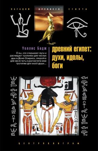 Уоллис Бадж - Древний Египет: духи, идолы, боги