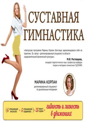 Марина Корпан - Суставная гимнастика