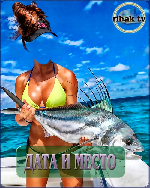 Шаблон для фотошопа - Женская рыбалка