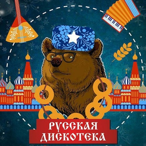  Русская дискотека (2018)