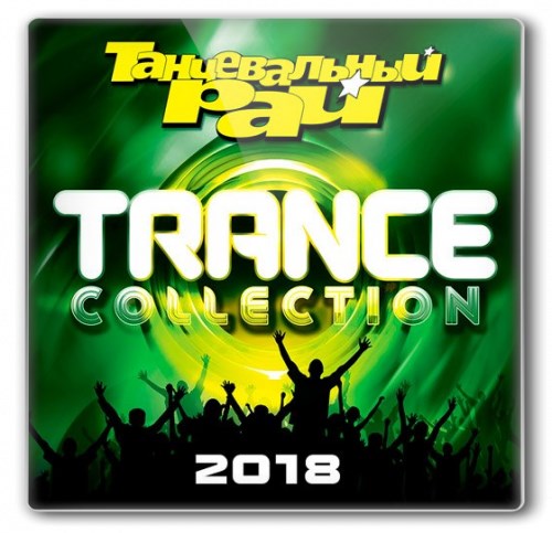 Танцевальный Рай - Trance Collection (2018)